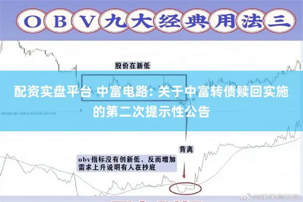 配资实盘平台 中富电路: 关于中富转债赎回实施的第二次提示性公告