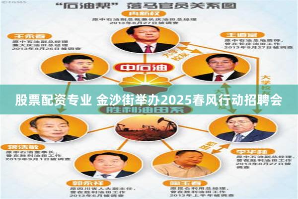 股票配资专业 金沙街举办2025春风行动招聘会