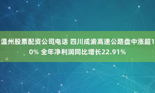 温州股票配资公司电话 四川成渝高速公路盘中涨超10% 全年净利润同比增长22.91%