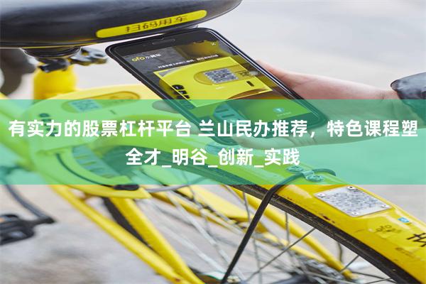 有实力的股票杠杆平台 兰山民办推荐，特色课程塑全才_明谷_创新_实践