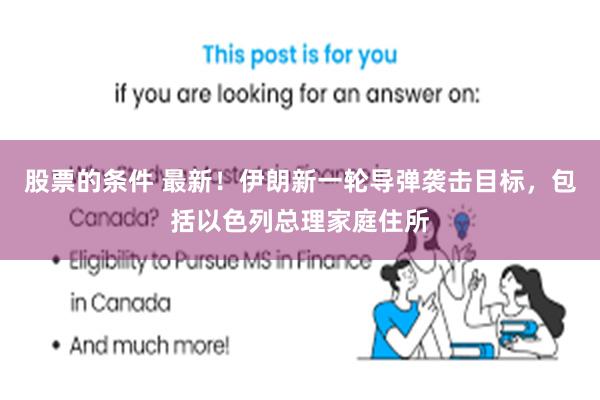 股票的条件 最新！伊朗新一轮导弹袭击目标，包括以色列总理家庭住所