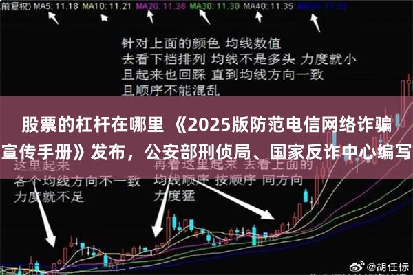 股票的杠杆在哪里 《2025版防范电信网络诈骗宣传手册》发布，公安部刑侦局、国家反诈中心编写