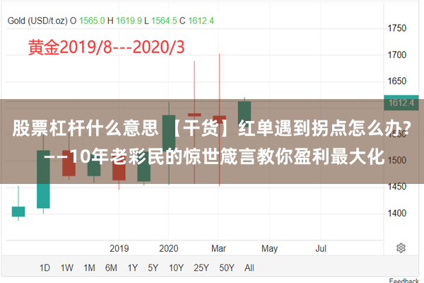 股票杠杆什么意思 【干货】红单遇到拐点怎么办? ——10年老彩民的惊世箴言教你盈利最大化