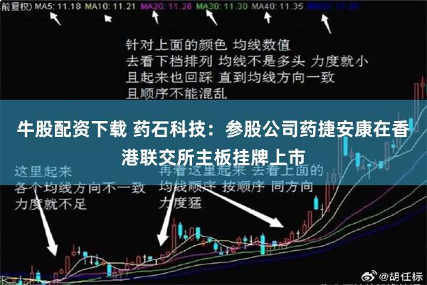 牛股配资下载 药石科技：参股公司药捷安康在香港联交所主板挂牌上市