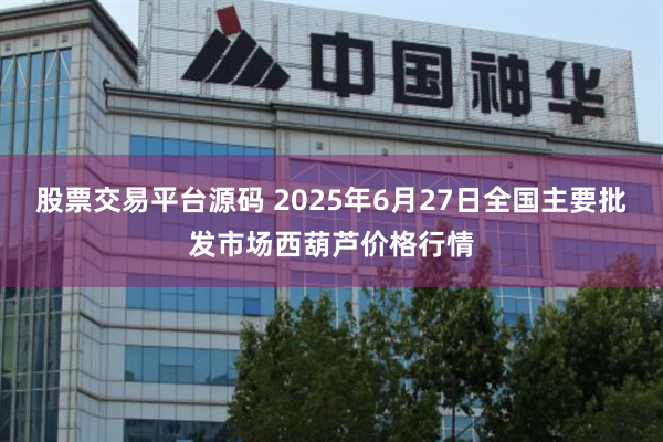 股票交易平台源码 2025年6月27日全国主要批发市场西葫芦价格行情