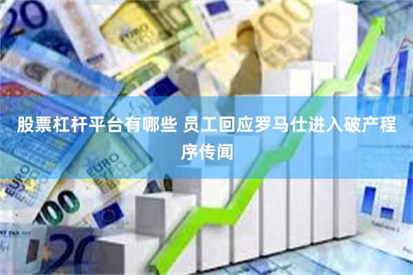 股票杠杆平台有哪些 员工回应罗马仕进入破产程序传闻