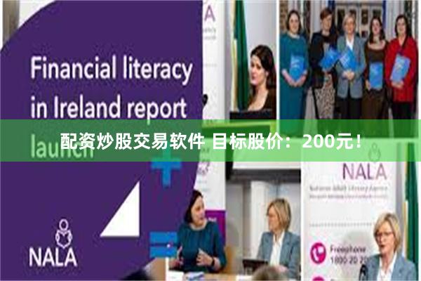 配资炒股交易软件 目标股价：200元！