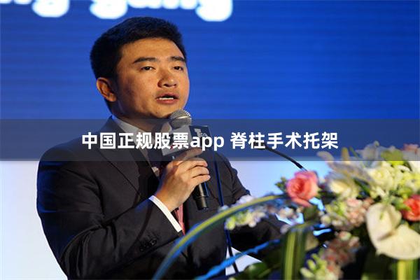 中国正规股票app 脊柱手术托架