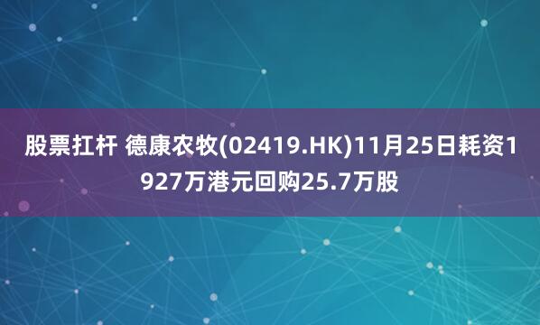 股票扛杆 德康农牧(02419.HK)11月25日耗资1927万港元回购25.7万股